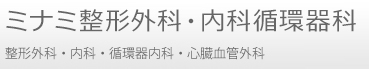 福崎町の整形外科・ミナミ整形外科・内科循環器科